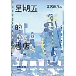 星期五的書店：夏天與汽水 (電子書)