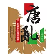 唐.亂：君王與權臣的殊死搏鬥 (電子書)