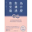 為什麼愈溝通愈受傷：告別情緒崩壞，擺脫慣性溝通，解開扭曲關係的51個對話練習 (電子書)