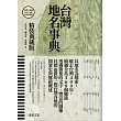 台灣地名事典【典藏版】 (電子書)