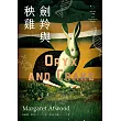 劍羚與秧雞(瘋狂亞當三部曲I；附新版作者序；又譯：末世男女) (電子書)