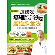 這樣吃，癌細胞消失的最強飲食法【完全實踐版】：打造不生病體質的超級菜單 (電子書)