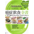 癌症飲食全書【16週年暢銷修訂版&附別冊64頁《全面啟動抗癌自癒力》】 (電子書)