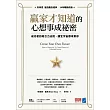贏家才知道的心想事成祕密：成功者的吸引力法則，讓全宇宙都來幫你 (電子書)