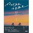 好好再見 不負遇見 (電子書)