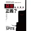 惡意如何帶來正義?：被誤解的第四種行為，從心理學、腦科學重新解讀人性黑暗面的成因，及翻轉個人與社會的力量 (電子書)
