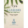 一行禪師講《入出息念經》：一呼一吸間，回到當下的自己 (電子書)