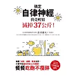 搞定自律神經，我竟輕鬆減掉37公斤!推翻168、減醣、斷食迷思，只要平衡腦內神經&荷爾蒙，餐餐吃飽不復胖 (電子書)