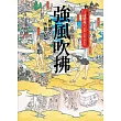 強風吹拂(二版) (電子書)