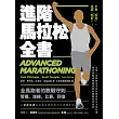 進階馬拉松全書：營養、訓練、比賽、恢復，長距離跑者的教戰守則 (電子書)