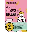 成為小說家賺上億吧 (電子書)