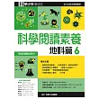 科學閱讀素養.地科篇6—科學少年學習誌 (電子書)
