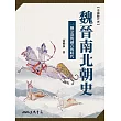 魏晉南北朝史：一個分裂與融合的時代 (電子書)