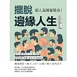 擺脫邊緣人生，超人氣團寵變身！操控心理、洞察人心、建立橋梁，清除錯誤人際觀，找到人生新道路！ (電子書)