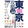 東京攻略完全制霸2023~2024 (電子書)