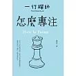 怎麼專注 (電子書)