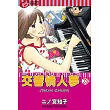 交響情人夢 (23) (電子書)
