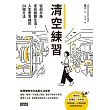 清空練習：從剁手族走向極簡生活，人生更幸福的24個方法 (電子書)