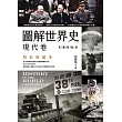 圖解世界史：現代卷【彩圖解說版】 (電子書)