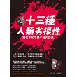 十三種人類劣根性，別在不知不覺中迷失自己：一言不合就幹架、不努力怪天公伯沒保庇，沒人有義務配合你，不要再耍小孩子脾氣 (電子書)