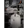 刀鋒戰將胡璉：金門王與蔣介石恩怨 (電子書)