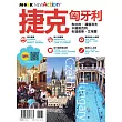 捷克・匈牙利 (電子書)
