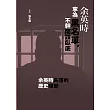 余英時寧為黑名單，不幹間諜臥底 (電子書)