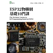 ESP32物聯網基礎10門課 (電子書)