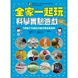 全家一起玩科學實驗遊戲02：50個不花錢的兒童科學遊戲提案 (電子書)