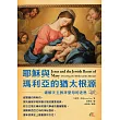 耶穌與瑪利亞的猶太根源 破解天主教拜聖母的迷思 (電子書)