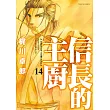 信長的主廚 (14) (電子書)