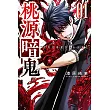 桃源暗鬼 (1) (電子書)