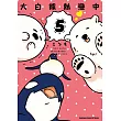 大白熊熱戀中 (5) (電子書)