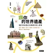 趣你的世界遺產：關於那些歷史古蹟裡的奇人異事：泡澡、拋披薩、趕羚羊、唱情歌，還有健身大叔……帶你看不一樣的世界遺產 (電子書)