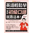 英語輕鬆學：學好初級口語就靠這本！ (電子書)