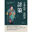 不講武德，我們講計策：用兵之計×欺敵戰術×歷史典故，史上最狡猾最機智最會騙的人都在這了! (電子書)