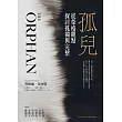 孤兒：從榮格觀點探討孤獨與完整 (電子書)