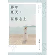 那年夏天，在你心上 (電子書)