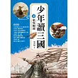 少年讀三國4：東吳鯨波【跟著三國英雄讀懂歷史，獨立思考，學習人生智慧，打造成長基石!】 (電子書)