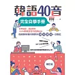 韓語40音完全自學手冊(修訂版) (電子書)