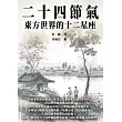 二十四節氣：東方的十二星座 (電子書)