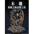 木雕：藝術之始記錄之實 (電子書)
