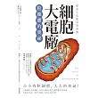 探索生命能量的來源 細胞大電廠：粒線體的奧祕 (電子書)