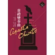葬禮變奏曲(克莉絲蒂繁體中文版20週年紀念珍藏25) (電子書)