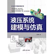 液壓系統建模與模擬 (電子書)