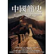 中國簡史：一部全面解讀中國歷史的經典著作 (電子書)