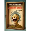 用幽默療癒：開啟心靈的笑話藥方 (電子書)