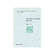 中国马克思主义文论的建设之维 (電子書)