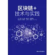 區塊鏈+技術與實踐 (電子書)