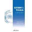犯罪製圖與警務優化 (電子書)